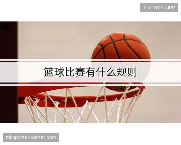 篮球比赛中拉人犯规的具体判定标准与规则细节全面解析