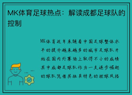 MK体育足球热点：解读成都足球队的控制