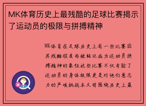 MK体育历史上最残酷的足球比赛揭示了运动员的极限与拼搏精神