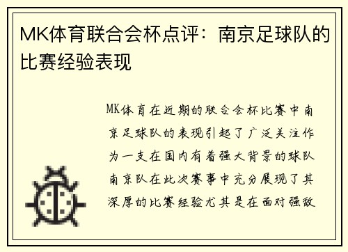 MK体育联合会杯点评：南京足球队的比赛经验表现