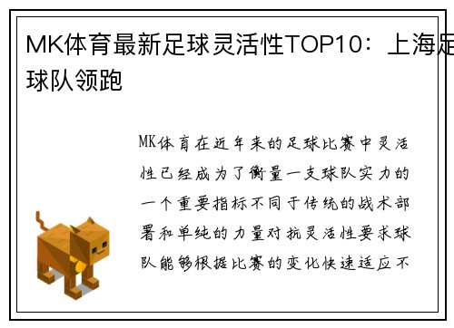 MK体育最新足球灵活性TOP10：上海足球队领跑